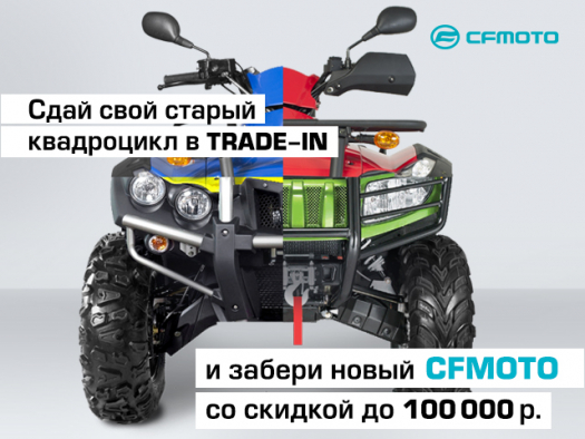 TRADE-IN и утилизация от CFMOTO с дополнительной выгодой до 100 000 р.!