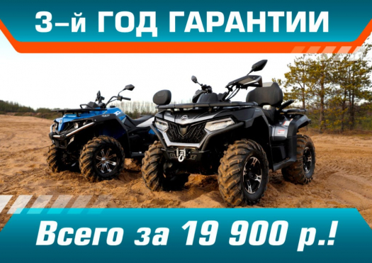 3-й год гарантии на CFMOTO!